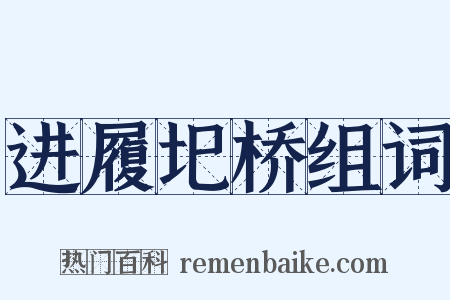 进履圯桥组词是什么意思的图片